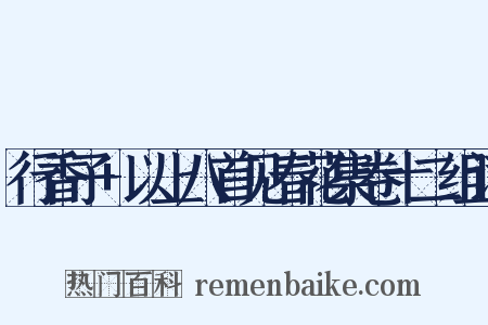 行香子+以上八首见春花集卷十二组词是什么意思的图片